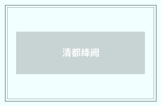 清都绛阙