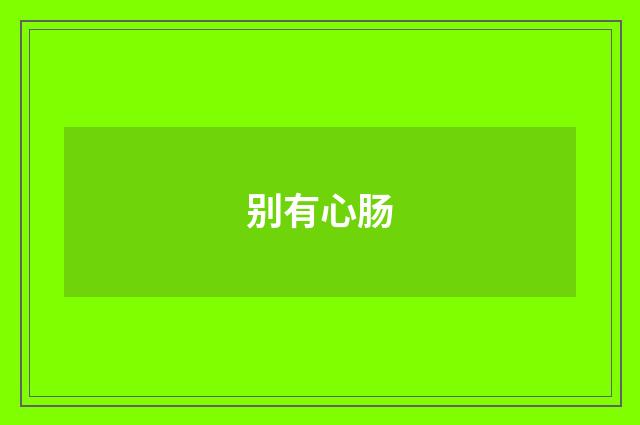 别有心肠