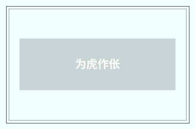 为虎作伥