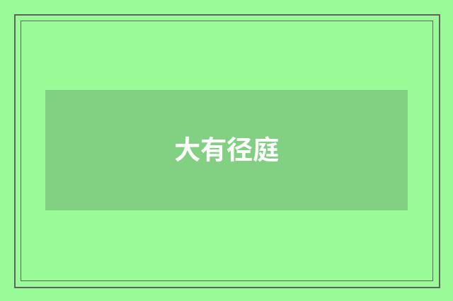 大有径庭