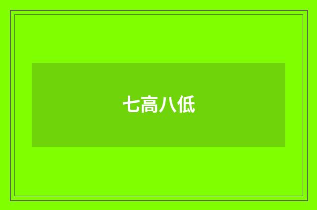 七高八低