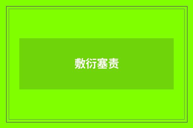 敷衍塞责