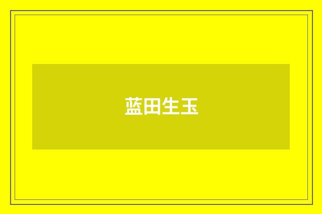 蓝田生玉