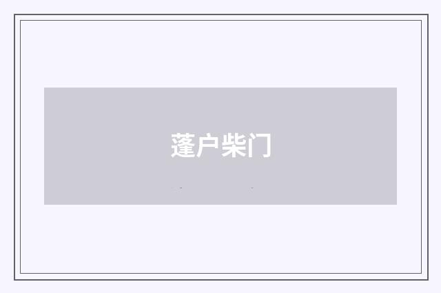 蓬户柴门