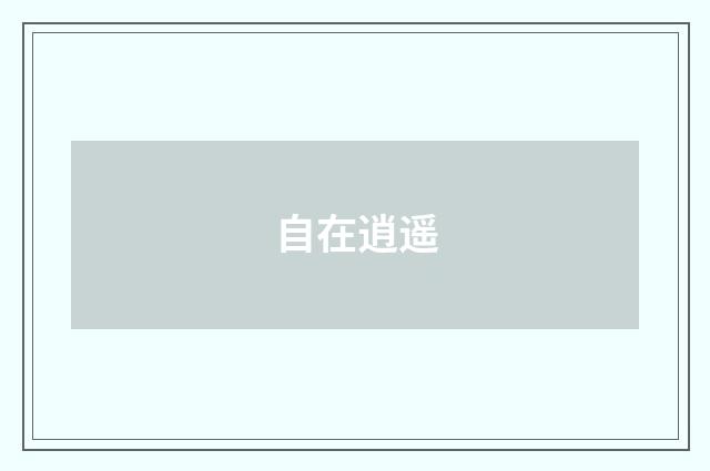 自在逍遥