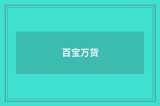 百宝万货