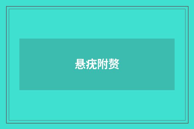 悬疣附赘