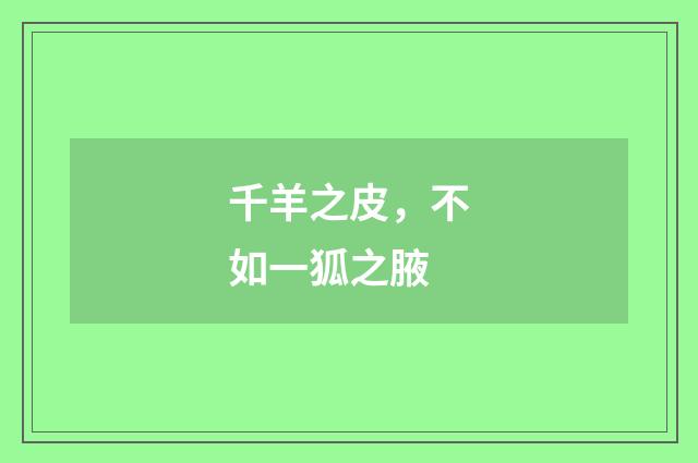千羊之皮，不如一狐之腋
