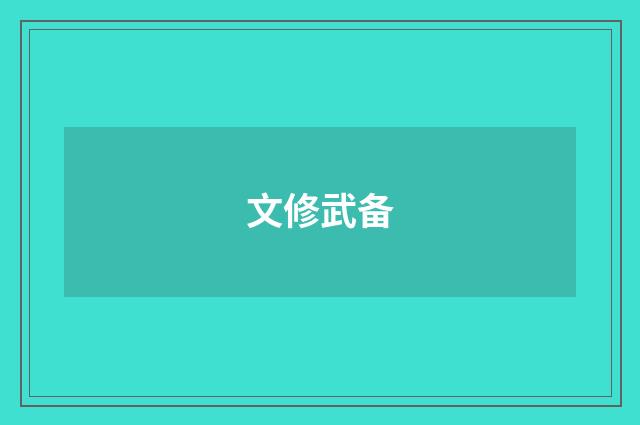 文修武备