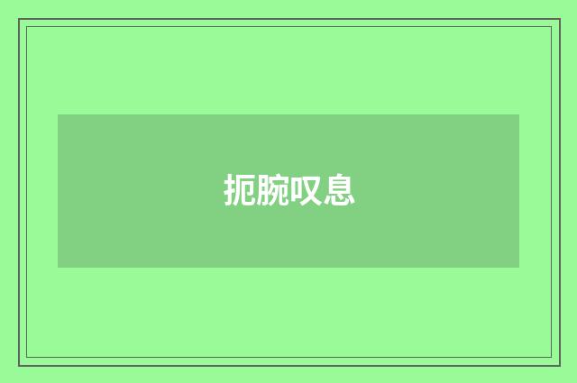 扼腕叹息
