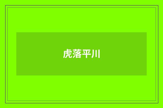 虎落平川