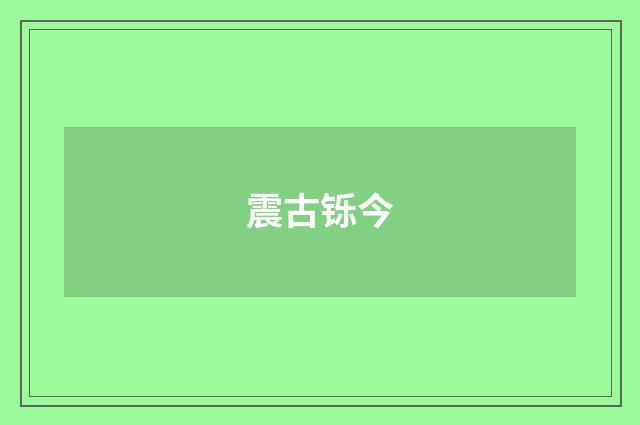 震古铄今