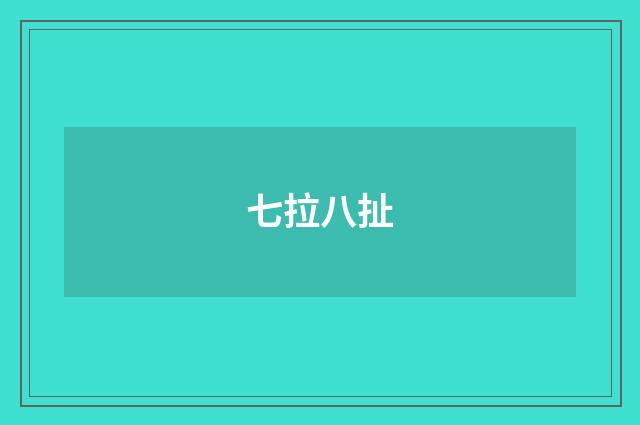 七拉八扯