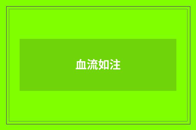 血流如注