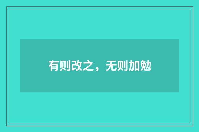 有则改之，无则加勉