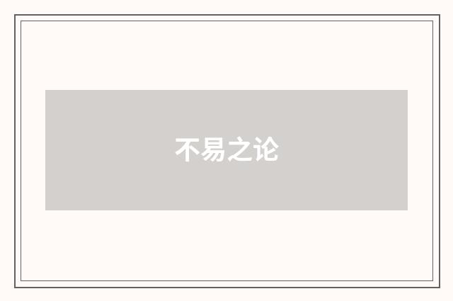 不易之论
