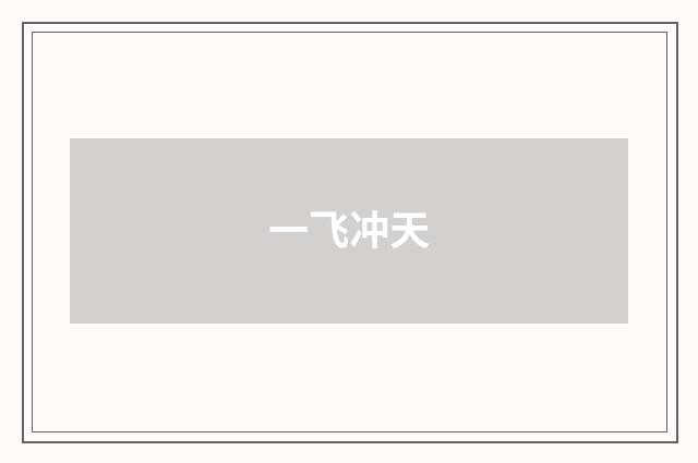 一飞冲天