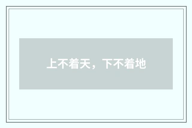 上不着天，下不着地