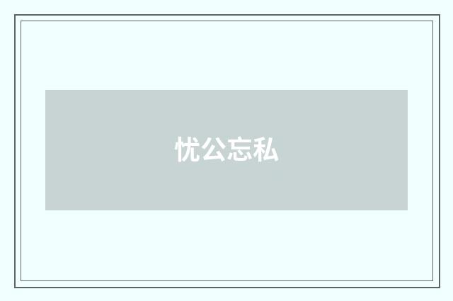 忧公忘私