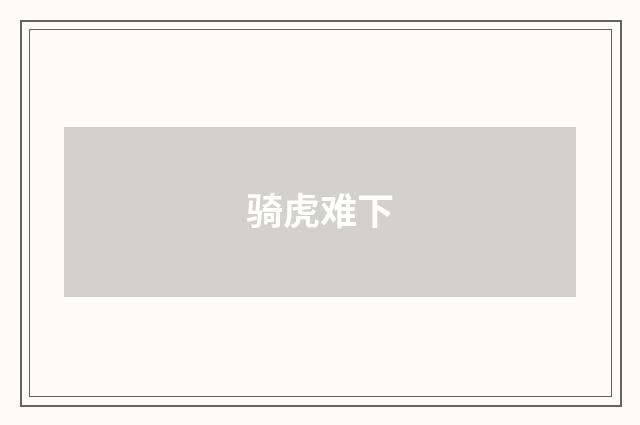 骑虎难下