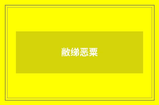 敝绨恶粟