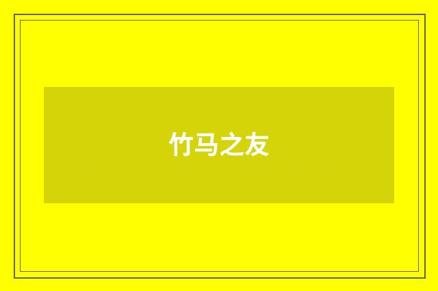 竹马之友