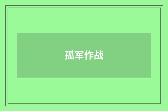 孤军作战