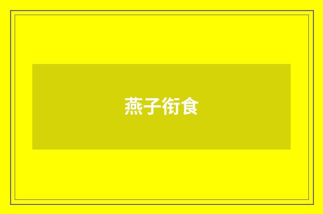 燕子衔食