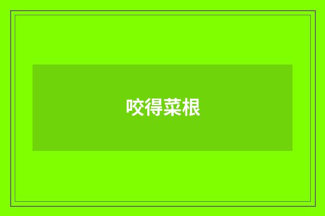 咬得菜根
