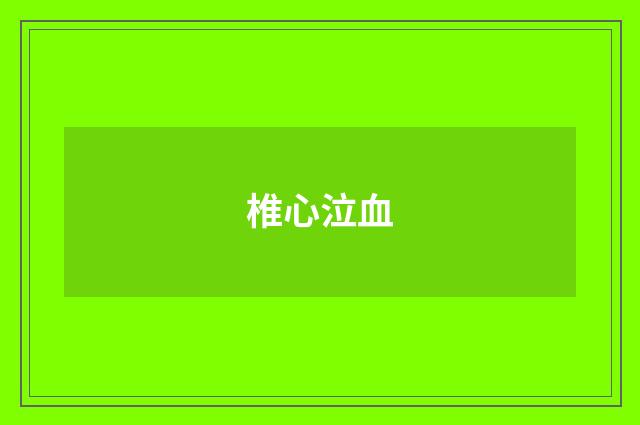 椎心泣血