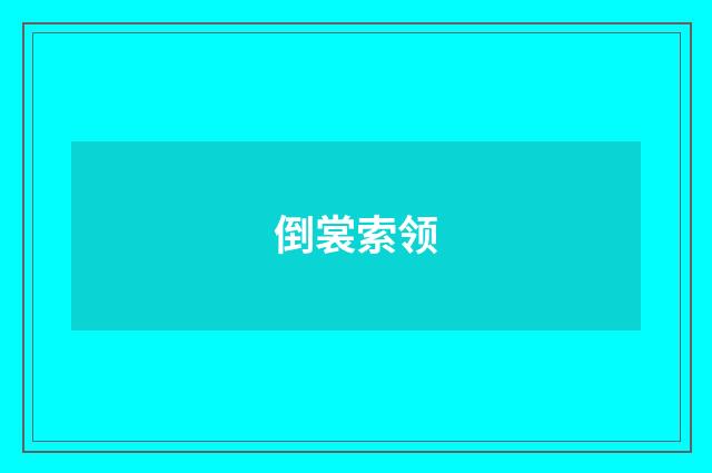倒裳索领