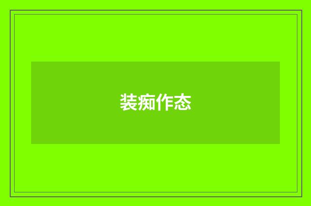装痴作态