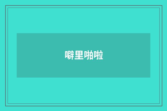 噼里啪啦