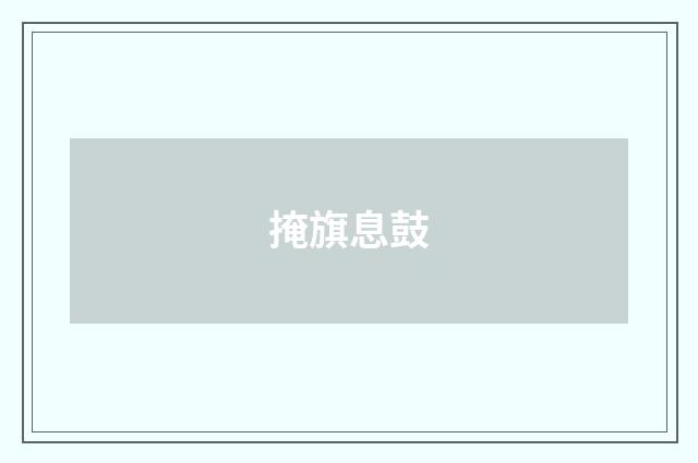 掩旗息鼓