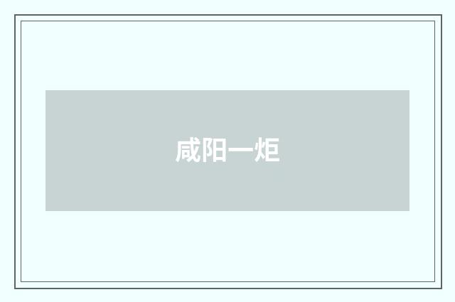 咸阳一炬