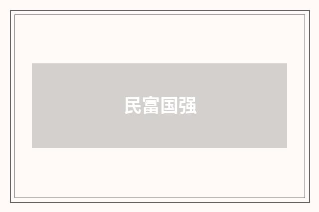 民富国强