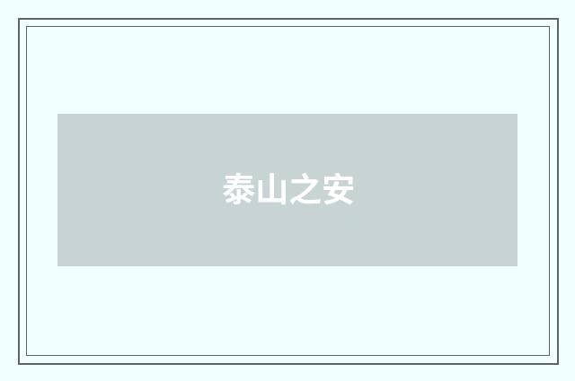泰山之安