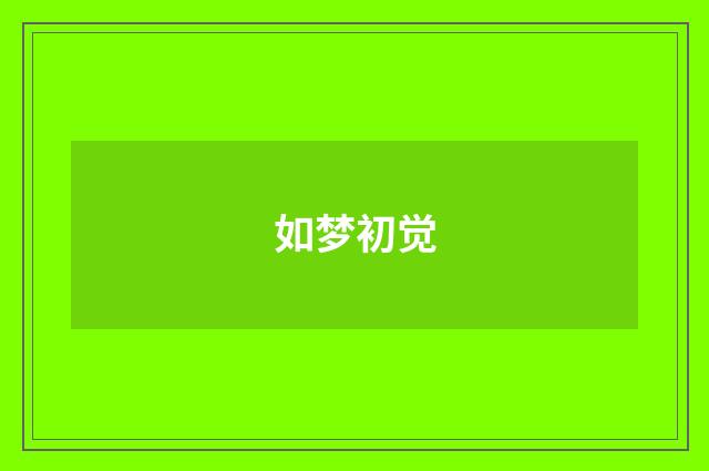 如梦初觉