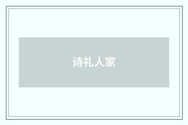 诗礼人家