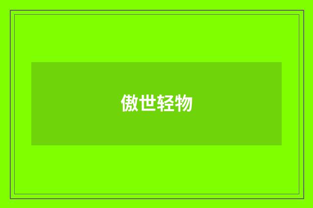 傲世轻物