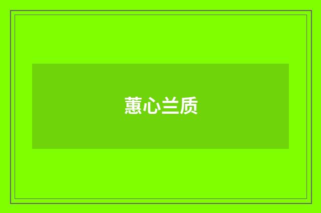 蕙心兰质