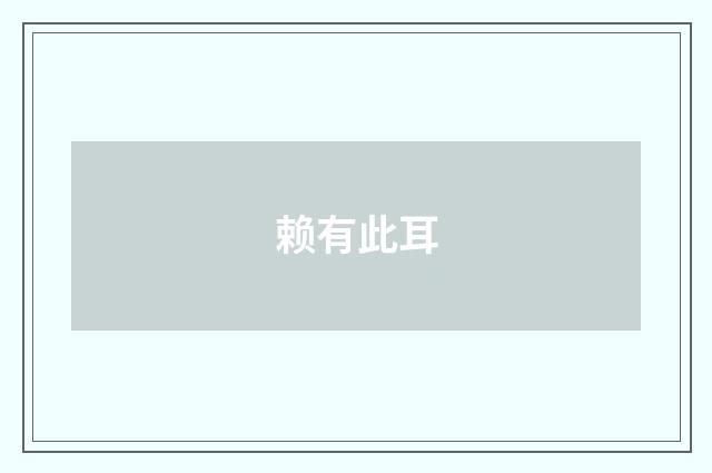 赖有此耳