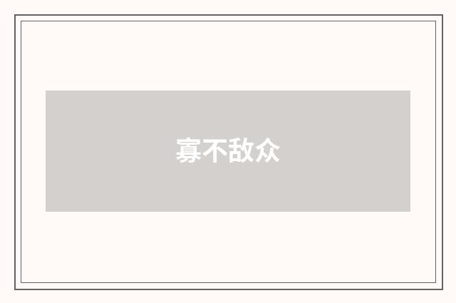 寡不敌众