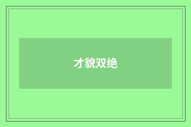 才貌双绝