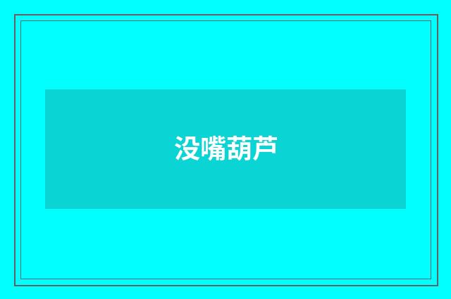 没嘴葫芦