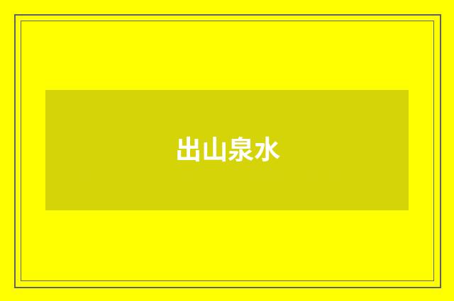 出山泉水