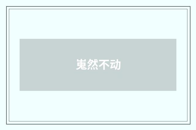 嵬然不动