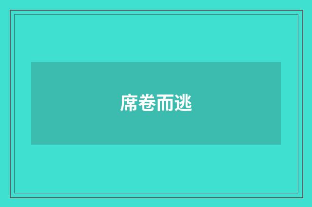 席卷而逃
