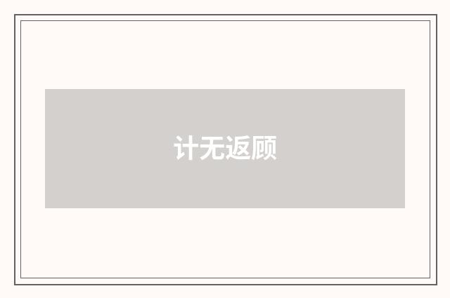 计无返顾