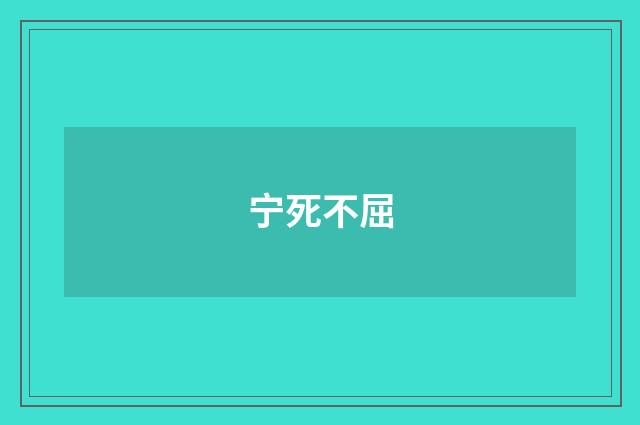 宁死不屈